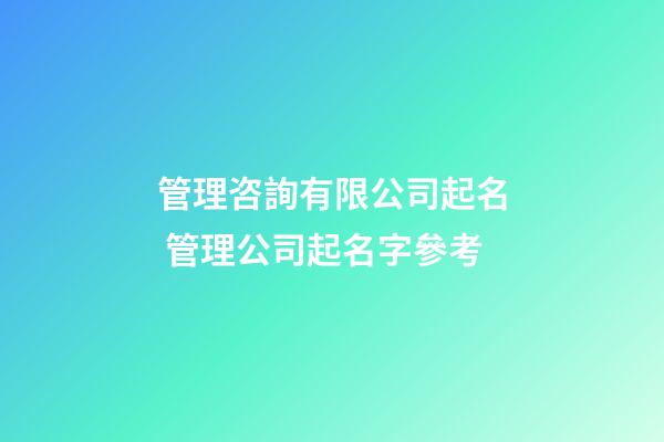 管理咨詢有限公司起名 管理公司起名字參考-第1張-公司起名-玄機派